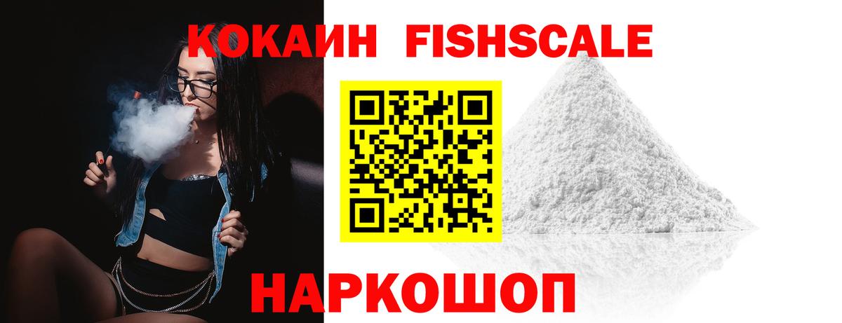 Светлоград  COCAIN  Вход с VPN  COCAIN FishScale 