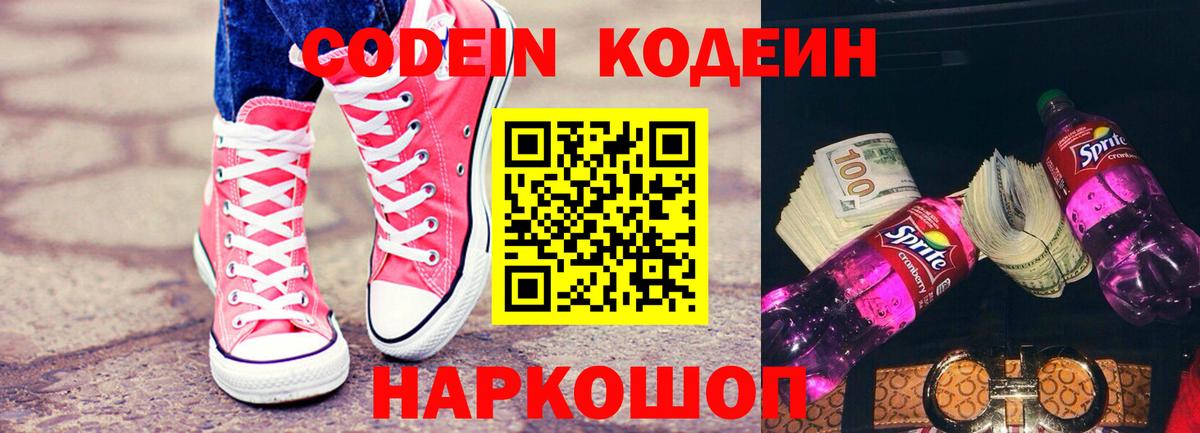 Codein Purple Drank Светлоград