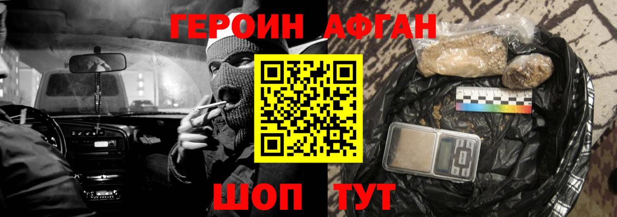 ГЕРОИН Афган  Светлоград 